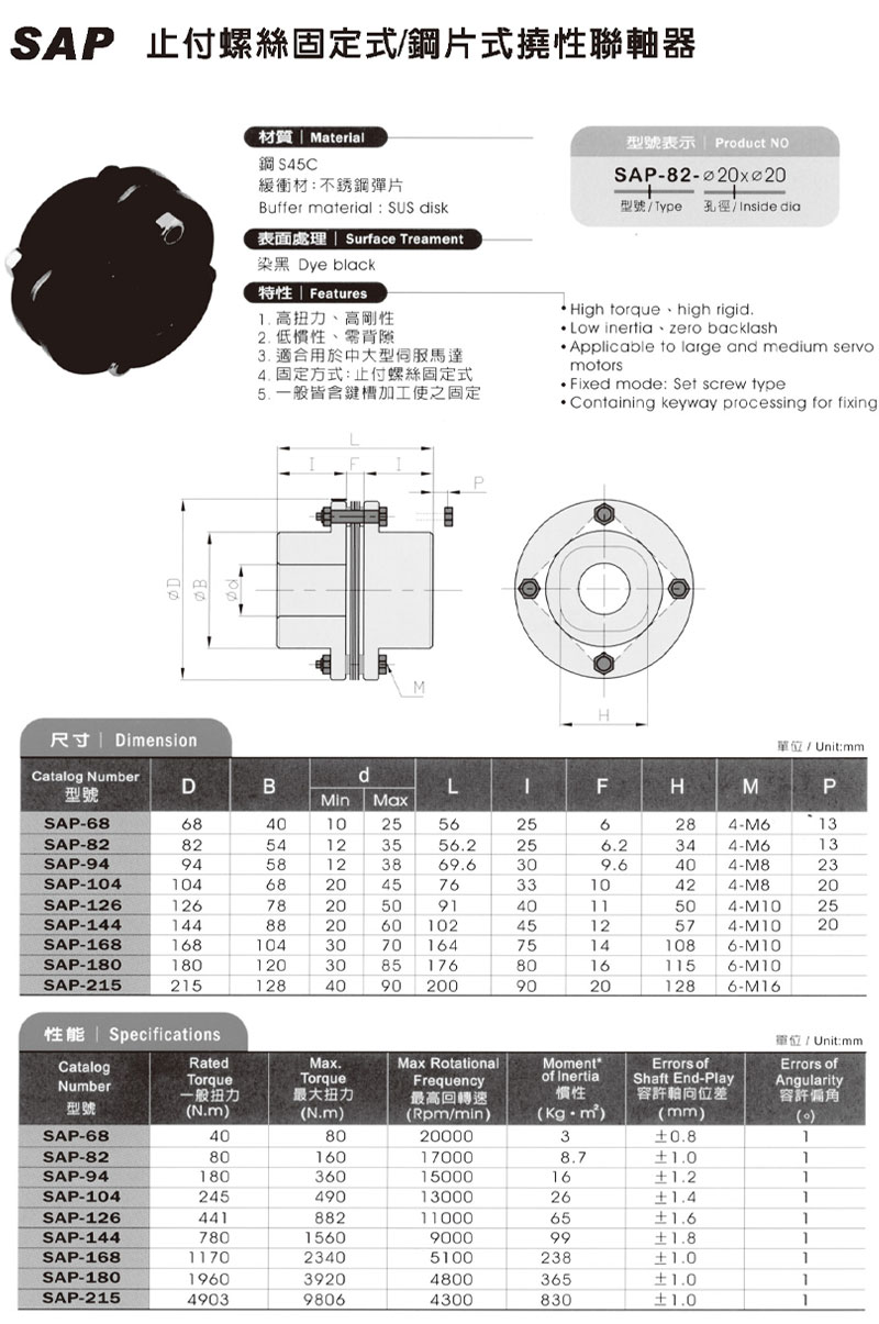 SAP 止付螺絲固定式 / 鋼片式撓性聯軸器