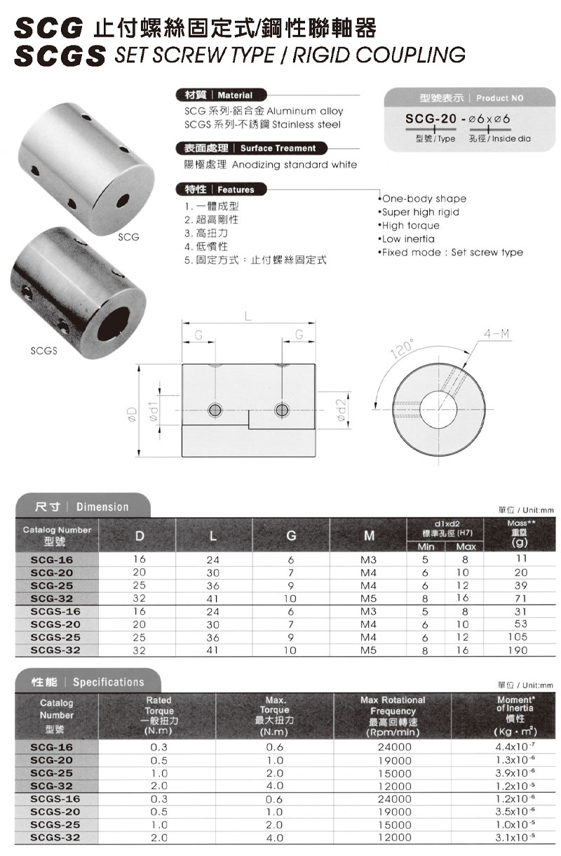 SCG / SCGS 止付螺絲固定式 / 鋼性聯軸器